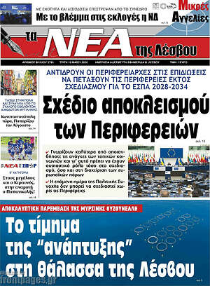 Πρωτοσέλιδο Νέα της Λέσβου