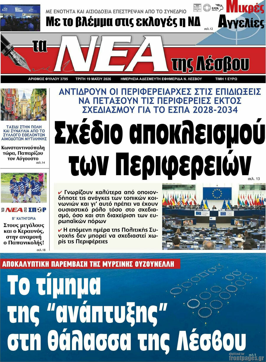 Νέα της Λέσβου