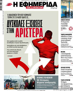 Η εφημερίδα των συντακτών: Δύσκολες εξισώσεις στην αριστερά