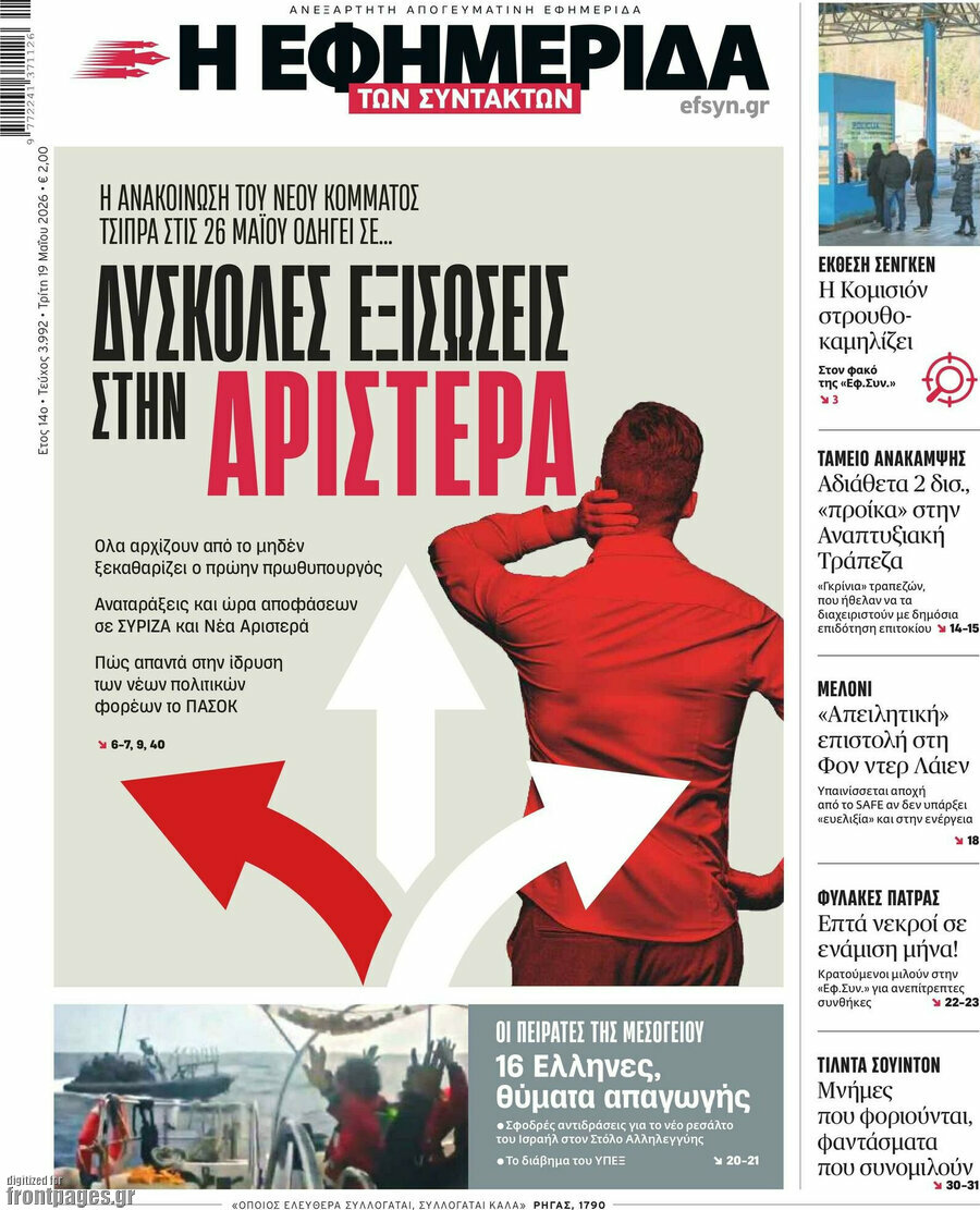 Η εφημερίδα των συντακτών