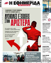 /Η εφημερίδα των συντακτών