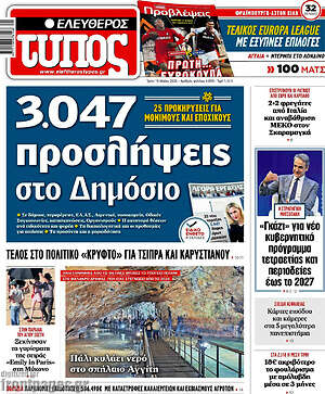 Ελεύθερος Τύπος: 3.047 προσλήψεις στο Δημόσιο