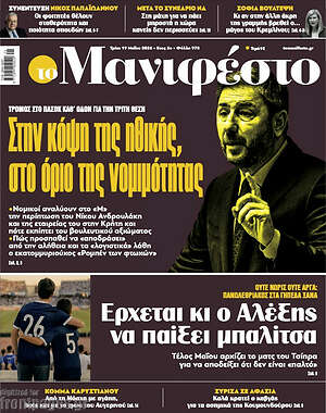 Πρωτοσέλιδο εφημερίδας Manifesto - protoselida