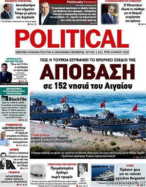 Πρωτοσέλιδο εφημερίδας Political - protoselida