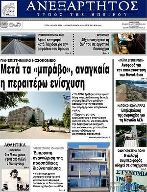 Πρωτοσέλιδο Ανεξάρτητος