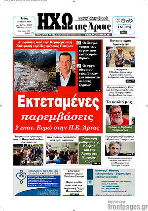 Πρωτοσέλιδο Ηχώ της Άρτας