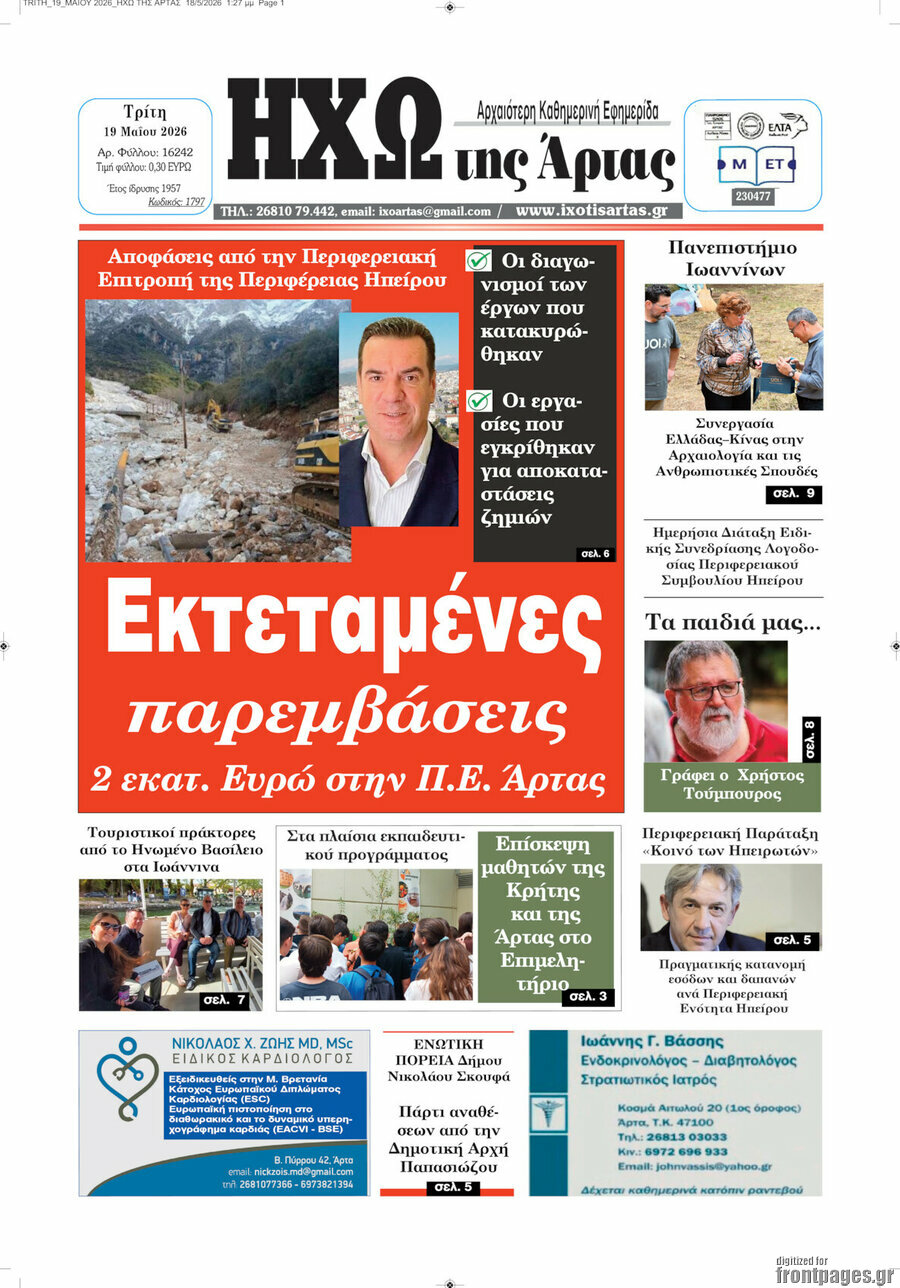 Ηχώ της Άρτας