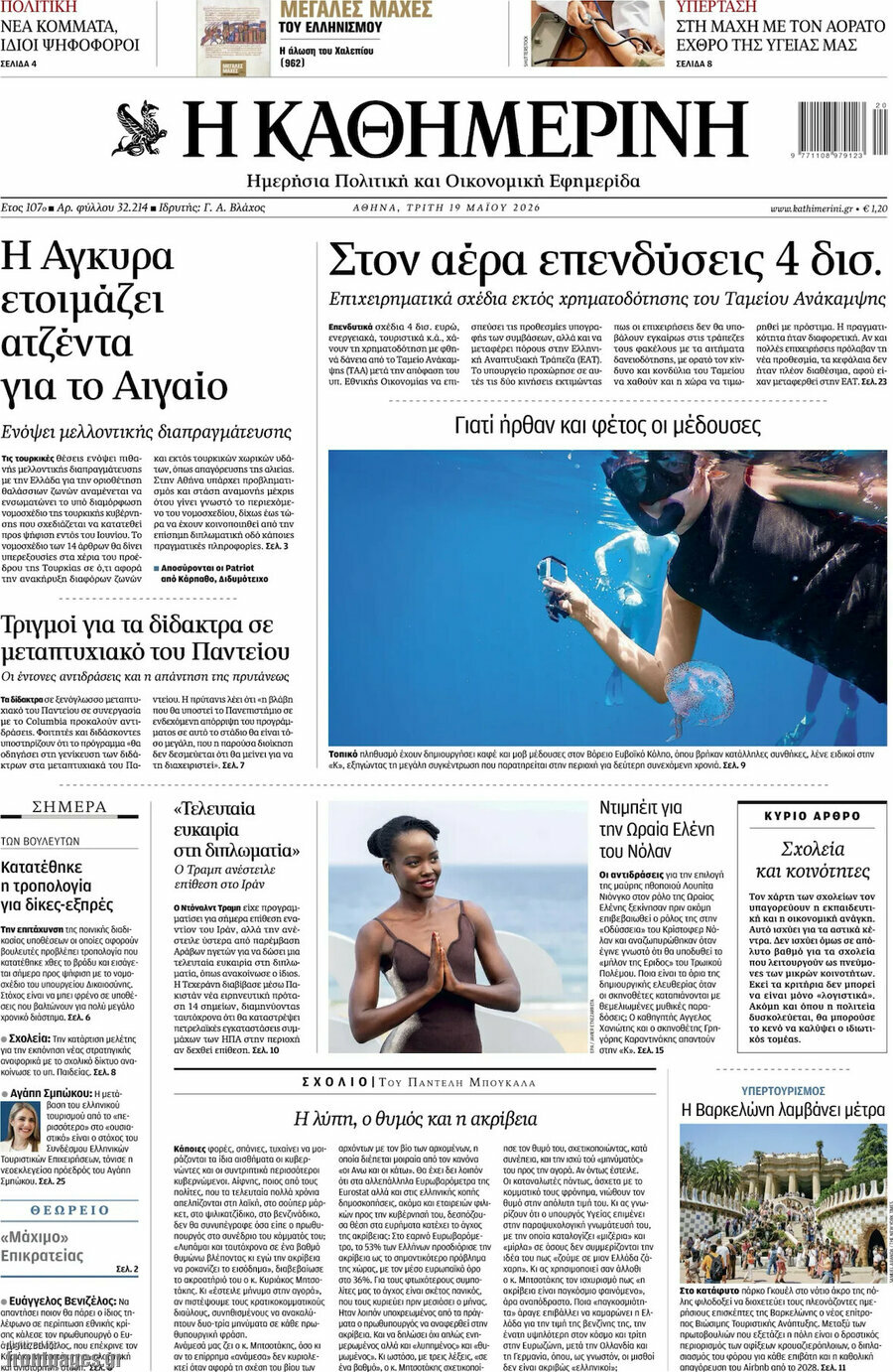 Η Καθημερινή