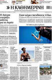 /Η Καθημερινή