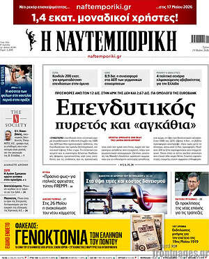 Η Ναυτεμπορική: Επενδυτικός πυρετός και «αγκάθια»