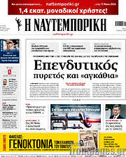 /Η Ναυτεμπορική