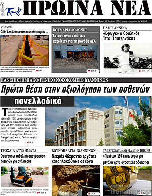 Πρωτοσέλιδο Πρωινά νέα