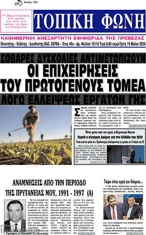 Πρωτοσέλιδο Τοπική Φωνή