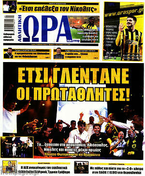 Πρωτοσέλιδο εφημερίδας Η Ώρα των Σπορ - protoselida