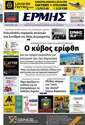 Πρωτοσέλιδο Ερμής