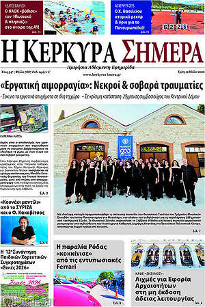 Πρωτοσέλιδο Η Κέρκυρα Σήμερα