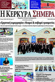 /Η Κέρκυρα Σήμερα