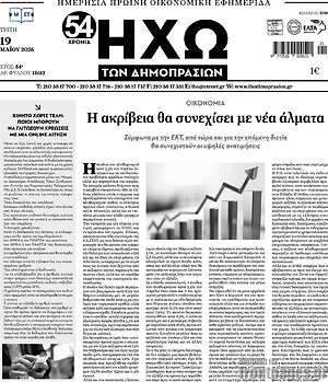 Πρωτοσέλιδο Ηχώ των Δημοπρασιών