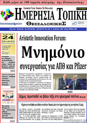 Πρωτοσέλιδο Ημερήσια Τοπική