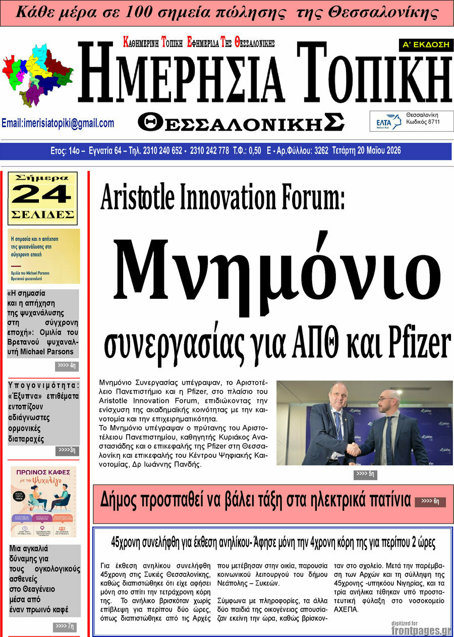Ημερήσια Τοπική