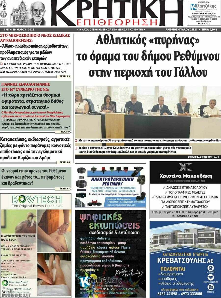 Κρητική Επιθεώρηση