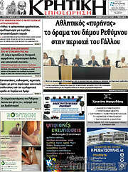/Κρητική Επιθεώρηση