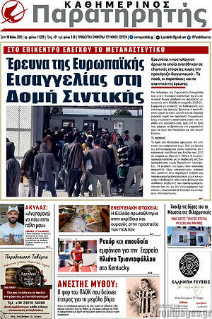 Πρωτοσέλιδο Παρατηρητής