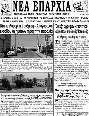 Πρωτοσέλιδο Νέα Επαρχία