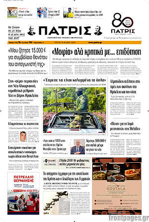 Πρωτοσέλιδο Πατρίς