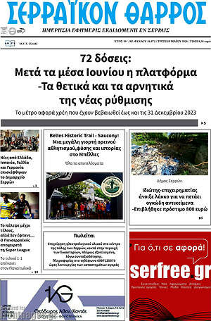 Πρωτοσέλιδο Σερραϊκόν Θάρρος