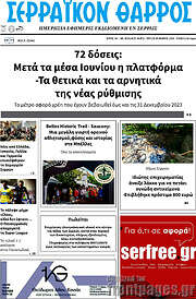 /Σερραϊκόν Θάρρος