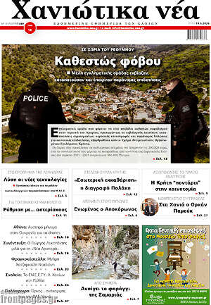Πρωτοσέλιδο Χανιώτικα Νέα