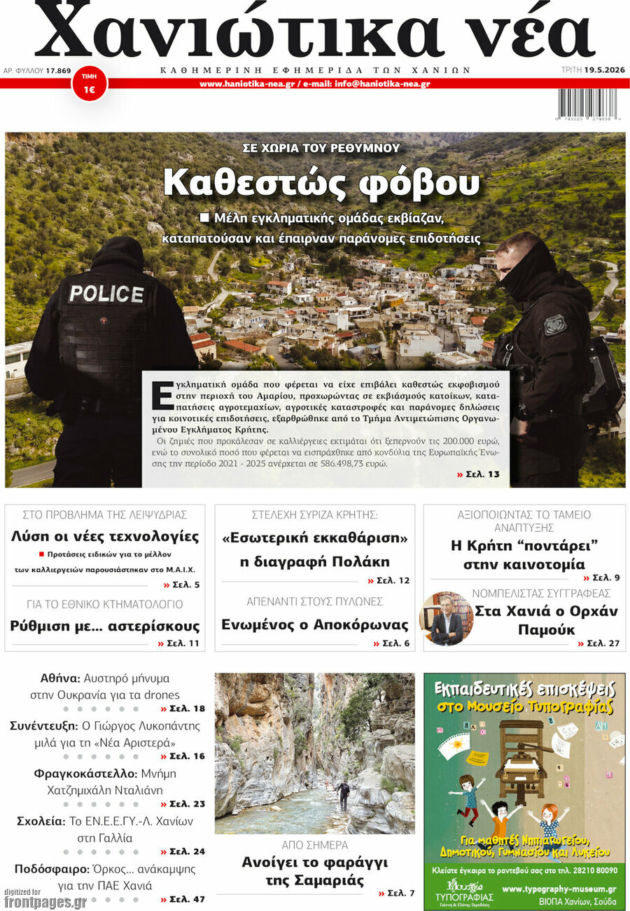 Χανιώτικα Νέα