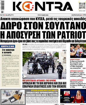 Kontra News: Δώρο στον σουλτάνο η απόσυρση των Patriot