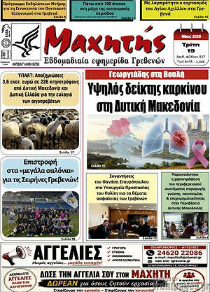 Πρωτοσέλιδο Μαχητής Γρεβενών