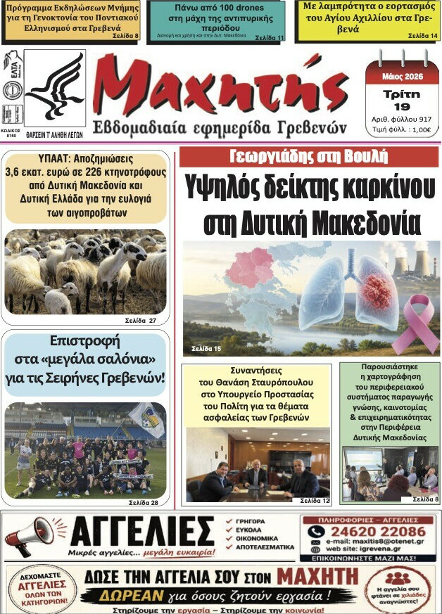Μαχητής Γρεβενών