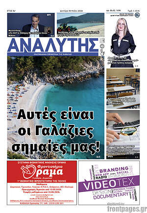 Πρωτοσέλιδο Αναλυτής