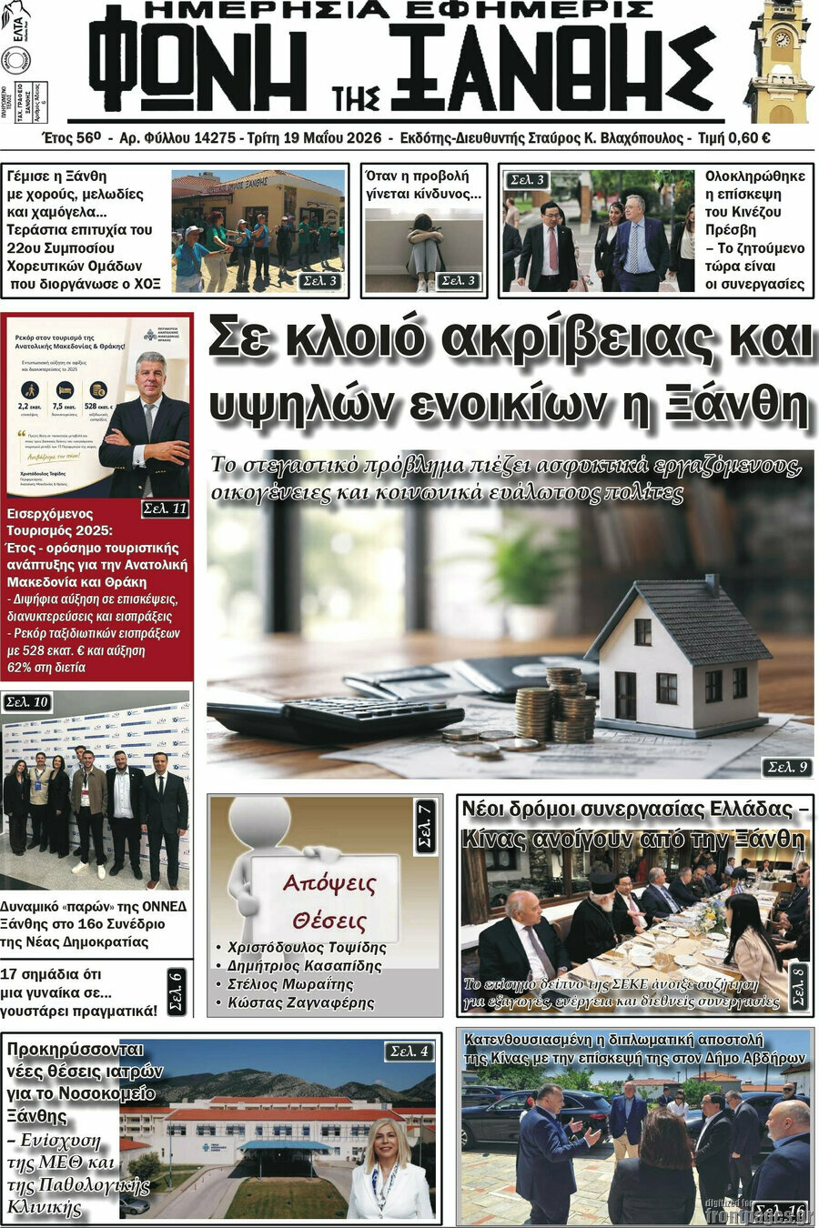 Φωνή της Ξάνθης