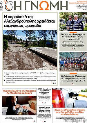 Πρωτοσέλιδο Η Γνώμη