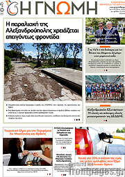 /Η Γνώμη