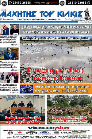 Πρωτοσέλιδο Μαχητής του Κιλκίς