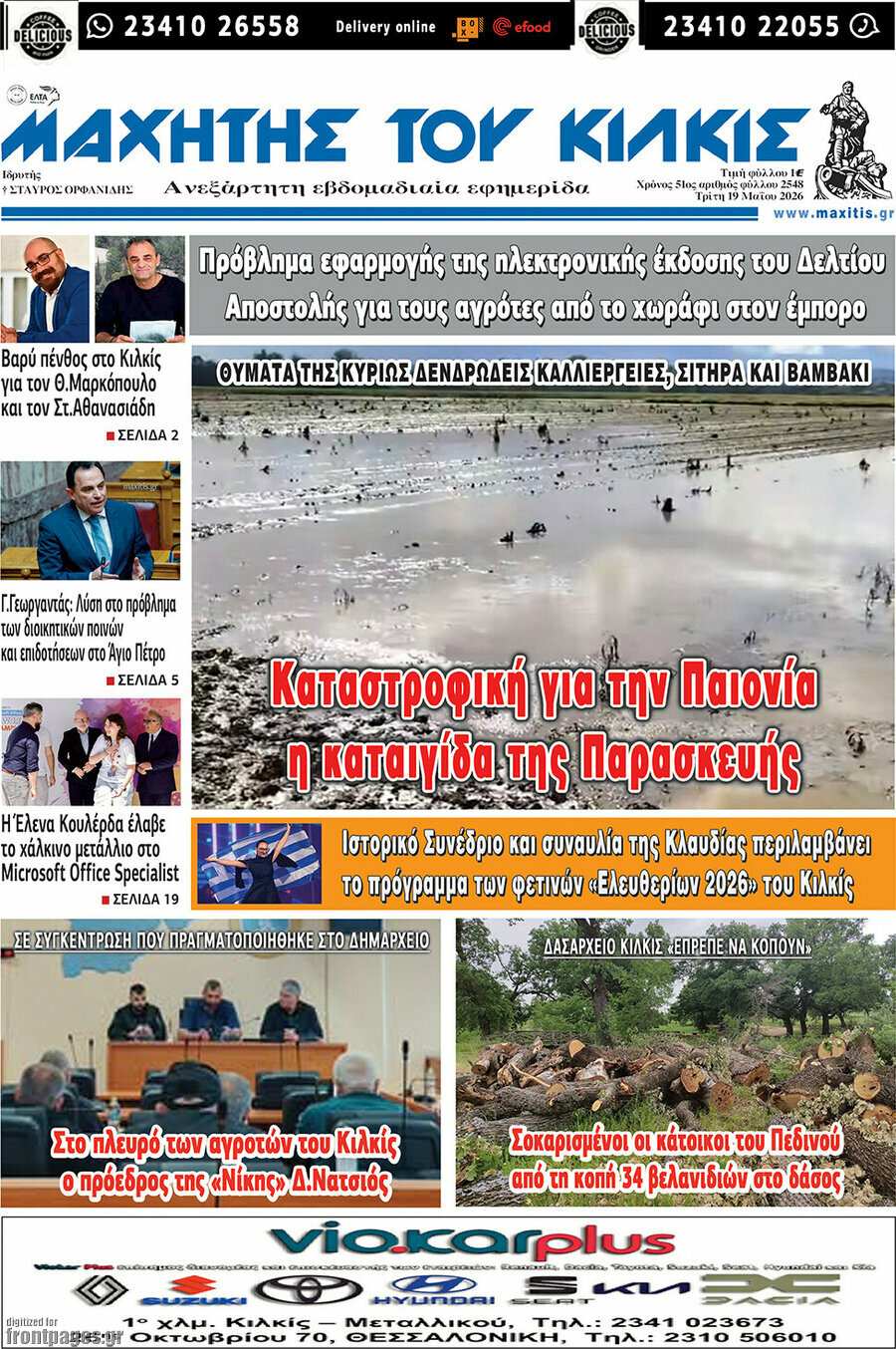 Μαχητής του Κιλκίς