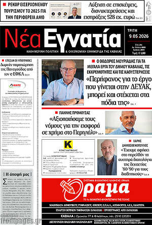 Πρωτοσέλιδο Νέα Εγνατία