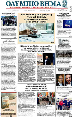 Πρωτοσέλιδο Ολύμπιο Βήμα