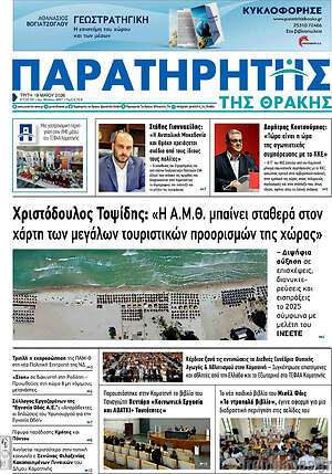 Πρωτοσέλιδο Παρατηρητής