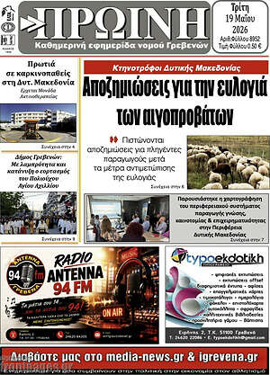 Πρωτοσέλιδο Πρωινή Γρεβενών