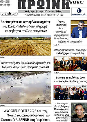 Πρωτοσέλιδο Πρωινή του Κιλκίς
