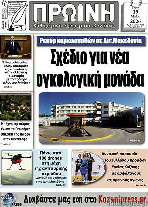 Πρωτοσέλιδο Πρωινή Κοζάνης