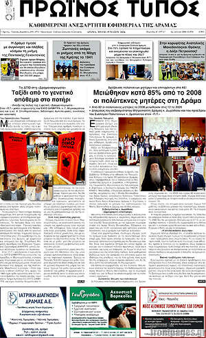 Πρωτοσέλιδο Πρωινός Τύπος Δράμας