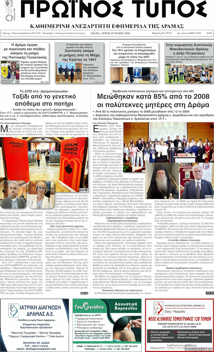 Πρωινός Τύπος Δράμας